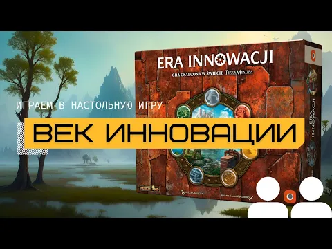Правила игры, подготовка и летсплей от канала The Meeples