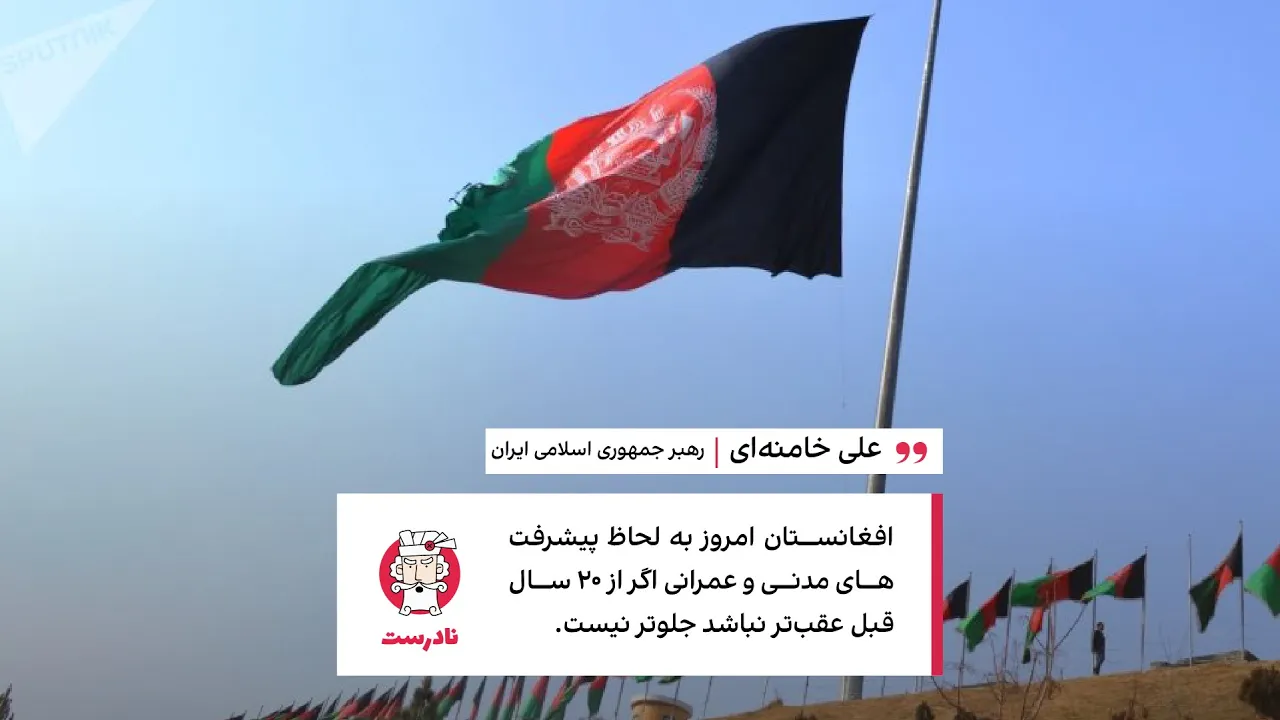 درستی‌سنجی ادعای خامنه‌ای درباره پیشرفت افغانستان در ۲۰ سال گذشته