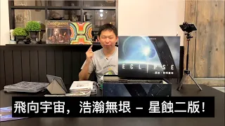 【桌遊菜鳥】【桌遊開箱】星蝕 - 重返黎明 (Eclipse: Second Dawn for the Galaxy) 繁體中文版