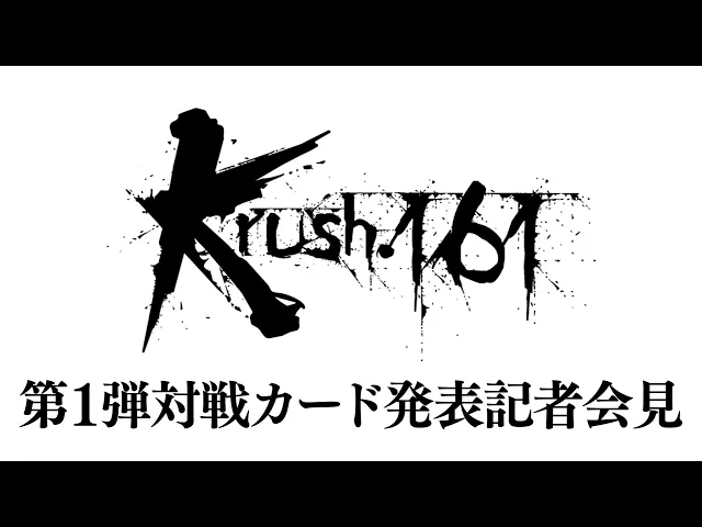 「Krush.161」第1弾対戦カード発表記者会見 5.26（日）後楽園ホール大会