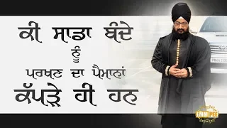 Ki Saada Bande Nu parkhan Da Pemana Kapde Hi Ha