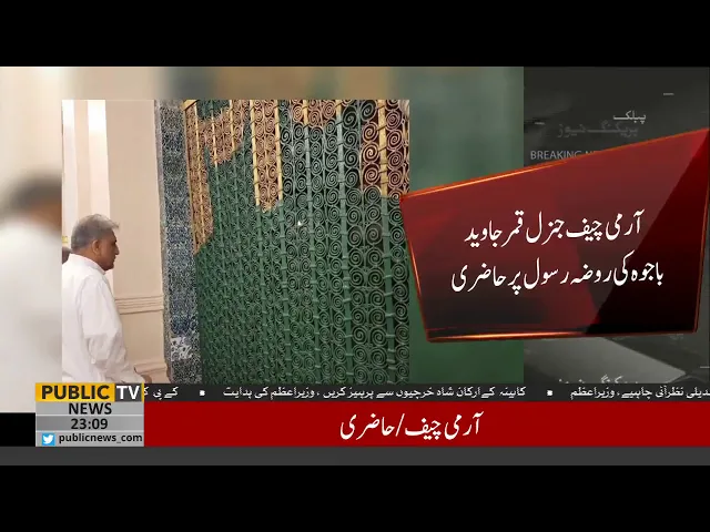 Qamar Rasool Army Chief Qamar Javed Bajwa ki Roza e Rasool S.A.W Par Hazri | Siasat ...