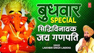 बुधवार Special गणेश भजन I Ganesh Bhajan I LAKHBIR SINGH LAKKHA I Siddhivinayak Jai Ganpati, Aarti