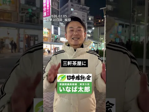 【衆院選2026】0205_選挙10日目_挨拶 #いなば太郎 #社保下げ #日本維新の会 #東京5区 #世田谷 #衆議院選挙 #民間出身 #現役子育て世代 #比例は維新