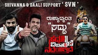 Shivanna and Daali Dhanjaya supports “Saddu Vicharane Nadeyuttide”