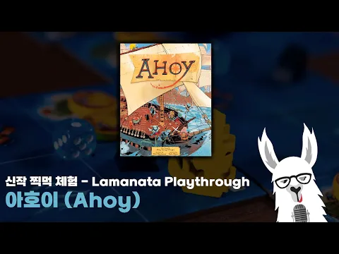 아호이(Ahoy) 보드게임 신작 찍먹 플레이