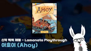 아호이(Ahoy) 보드게임 신작 찍먹 플레이