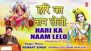 हरि का नाम लेलो Hari Ka Naam Lelo I JASWANT SINGH I Hari Bhajan I Prabhu Ki Jyot I Full Audio Song