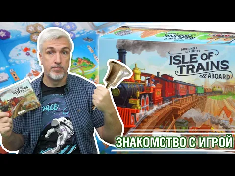 Знакомство в настольной игрой "ISLE OF TRAINS: ALL ABOARD"