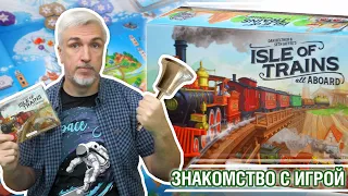 Знакомство в настольной игрой "ISLE OF TRAINS: ALL ABOARD"