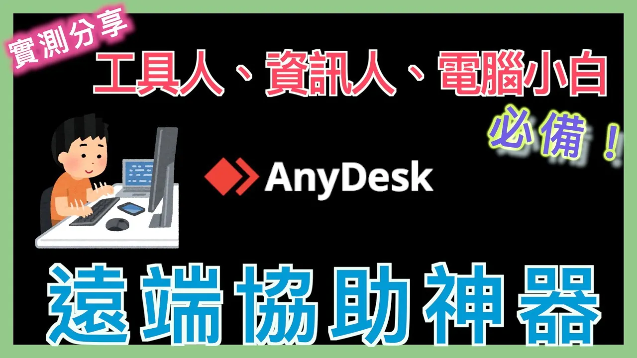 AnyDesk 使用教學 | 遠端協助神器 | feat.  Micat  | 小蛙實測教學 Ep35 | 記下來