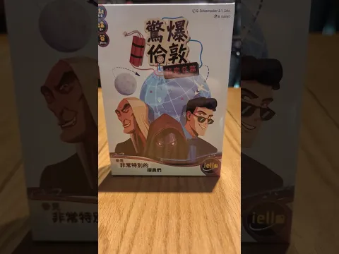 Time Bomb: Undercover #boardgamelife #驚爆危機 #秘密任務