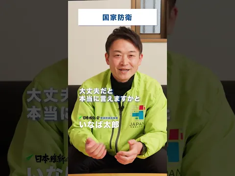 【衆院選2026】いなば太郎の政策｜⑥国家防衛 #いなば太郎 #日本維新の会 #東京5区 #世田谷 #衆議院選挙 #民間出身 #現役子育て世代 #比例は維新 #安全保障 #防衛政策 #サイバー攻撃