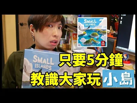 【柴娃娃】「桌遊規則系列」只要5分鐘，教識大家玩「小島」