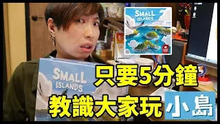 【柴娃娃】「桌遊規則系列」只要5分鐘，教識大家玩「小島」