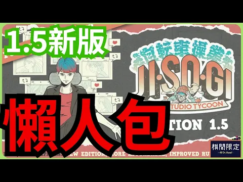 降Grade減價Buy唔Buy?｜Jisogi重印懶人包｜桌遊資訊