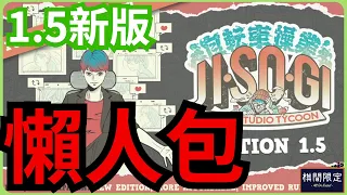 降Grade減價Buy唔Buy?｜Jisogi重印懶人包｜桌遊資訊