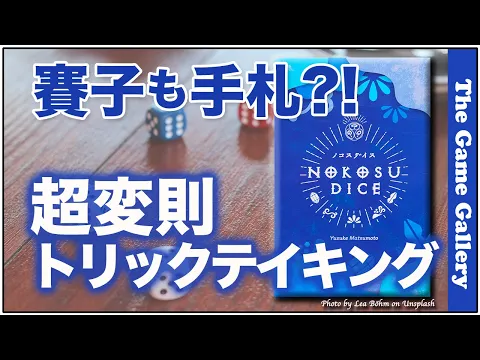 ダイスも手札?! -【ノコスダイス】/ ボードゲーム