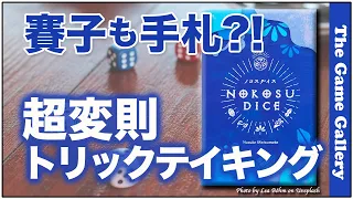 ダイスも手札?! -【ノコスダイス】/ ボードゲーム