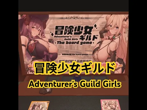 Adventurer's Guild Girls | know in 2 min! #boardgames #boardgamegeek #short #冒險少女公會