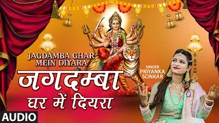 JAGDAMBA GHAR MEIN DIYARA | Latest Bhojpuri Mata Bhajan 2020 | Priyanka Sonkar | T-Series