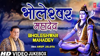 भोलेश्वर महादेव Bholeshwar Mahadev | Shiv Bhajans Video Collection | ANUP JALOTA