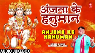 अंजना के हनुमान Anjana Ke Hanuman, Hanuman Bhajans, NARENDRA KAUSHIK,Mehandipur BalajiBhajansSangrah