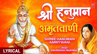 श्री हनुमान अमृतवाणी,Shree Hanuman Amritwani Part 1 With Lyrics🙏 | ANURADHA PADUWAL | Lyrical Video