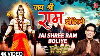 जय श्री राम बोलिये Jai Shree Ram Boliye | 🙏🙏Ram Bhajan🙏🙏 | PRAVEEN MOUDGIL | Full 4K
