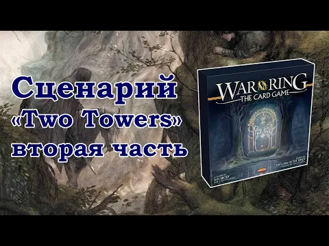 Война кольца: Карточная игра. Продолжение партии.