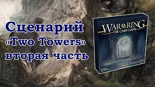 Война кольца: Карточная игра. Продолжение партии.