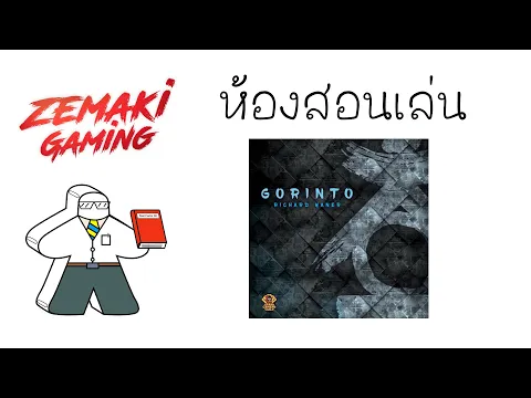 ห้องสอนเล่น Gorinto by Prof.Meeple (How to Play)