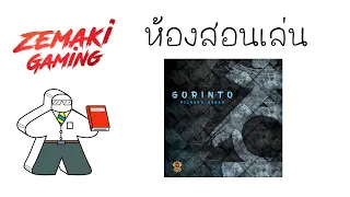 ห้องสอนเล่น Gorinto by Prof.Meeple (How to Play)