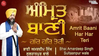 Amrit Baani Har Har Teri (Official Video) | Bhai Amardeep Singh Sultanpur Wale | Shabad Sagar