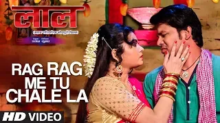 RAG RAG ME TU CHALE LA | Latest Bhojpuri Movie Video Song | LAAL | SANJEEV SANEHIYA & KALPANA SHAH