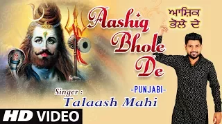 AASHIQ BHOLE DE I Punjab Shiv Bhajan I TALAASH MAHI I Full HD Video Song I T-Series Bhakti Sagar