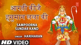 मंगलवार भजन आरती कीजै हनुमान लला की,hanuman Aarti,Aarti Keeje Hanuman Lala Ki, HARIHARAN,Sundar Kand