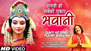 सुनती हो सबकी पुकार भवानी Sunti Ho Sabki Pukar Bhawani | 🙏Devi Bhajan🙏 | BRIJRAJ SINGH LAKKHA | HD