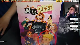 UnboxingFashion Police | A board game version of "Project Runway"? #時尚行不型