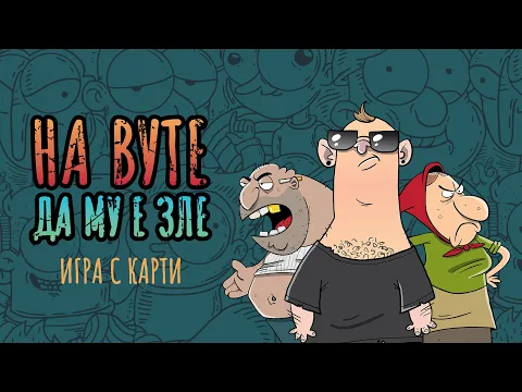 На Вуте да му е зле - най-българската настолна игра