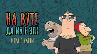 На Вуте да му е зле - най-българската настолна игра