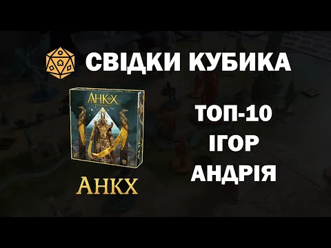 Свідки Кубика: Анкх: Боги Єгипту. ТОП-10 ігор Андрія.