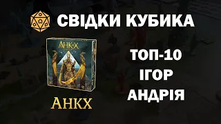 Свідки Кубика: Анкх: Боги Єгипту. ТОП-10 ігор Андрія.
