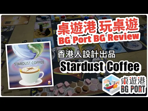 香港人作品 - 在宇宙中品味陳豪 Stardust Coffee (Low B Game) - BG Port Review桌遊港 玩桌遊(298)