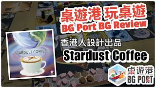香港人作品 - 在宇宙中品味陳豪 Stardust Coffee (Low B Game) - BG Port Review桌遊港 玩桌遊(298)