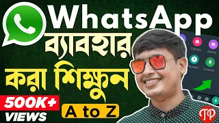 How to use WhatsApp Step by Step Tutorial in Bangla | all about settings WhatsApp 2021 |TechnoPrabir How to use WhatsApp Step by Step Tutorial in Bangla | all about settings WhatsApp 2021 |TechnoPrabir