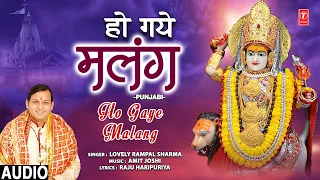 HO GAYE MALANG I Punjabi Devi Bhajan I LOVELY RAMPAL SHARMA I Full Audio Song