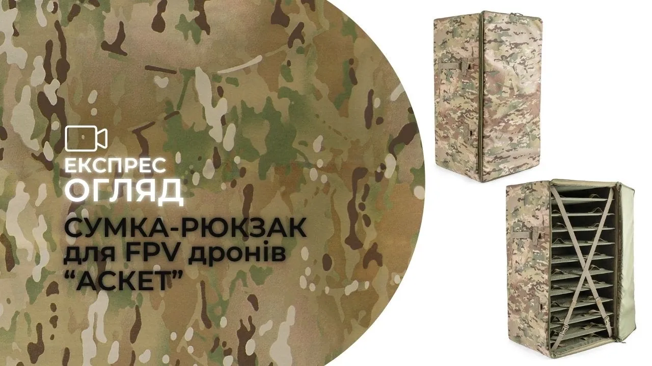 Рюкзак для FPV Аскет (11 дронів до 10 дюймів) | Мультикам