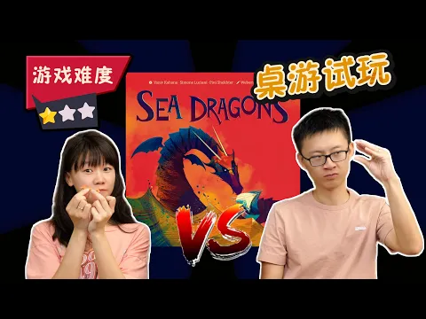 【桌游教学+试玩+点评】Sea Dragons 护海游龙 | 简单快速的拼图+区控