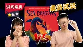 【桌游教学+试玩+点评】Sea Dragons 护海游龙 | 简单快速的拼图+区控